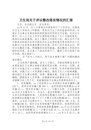 卫生局关于评议整改落实情况的汇报 