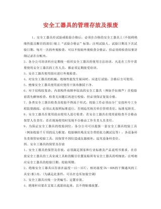 《安全管理》之安全工器具的管理存放及报废 