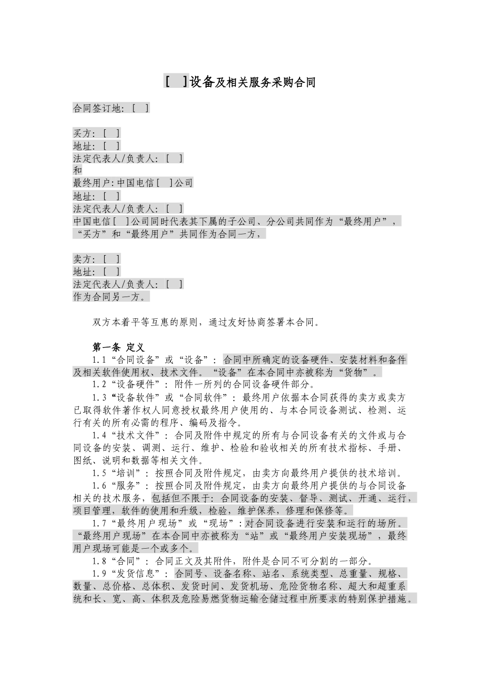 JCG-35设备及相关服务采购合同(设备三方外贸)(营改增_第3页