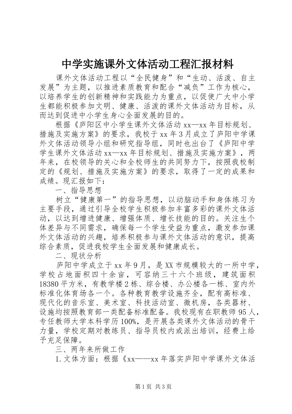中学实施课外文体活动工程汇报材料 _第1页