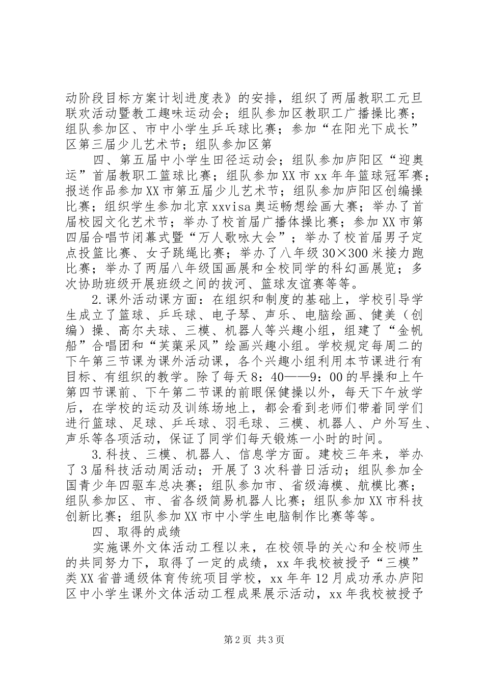 中学实施课外文体活动工程汇报材料 _第2页