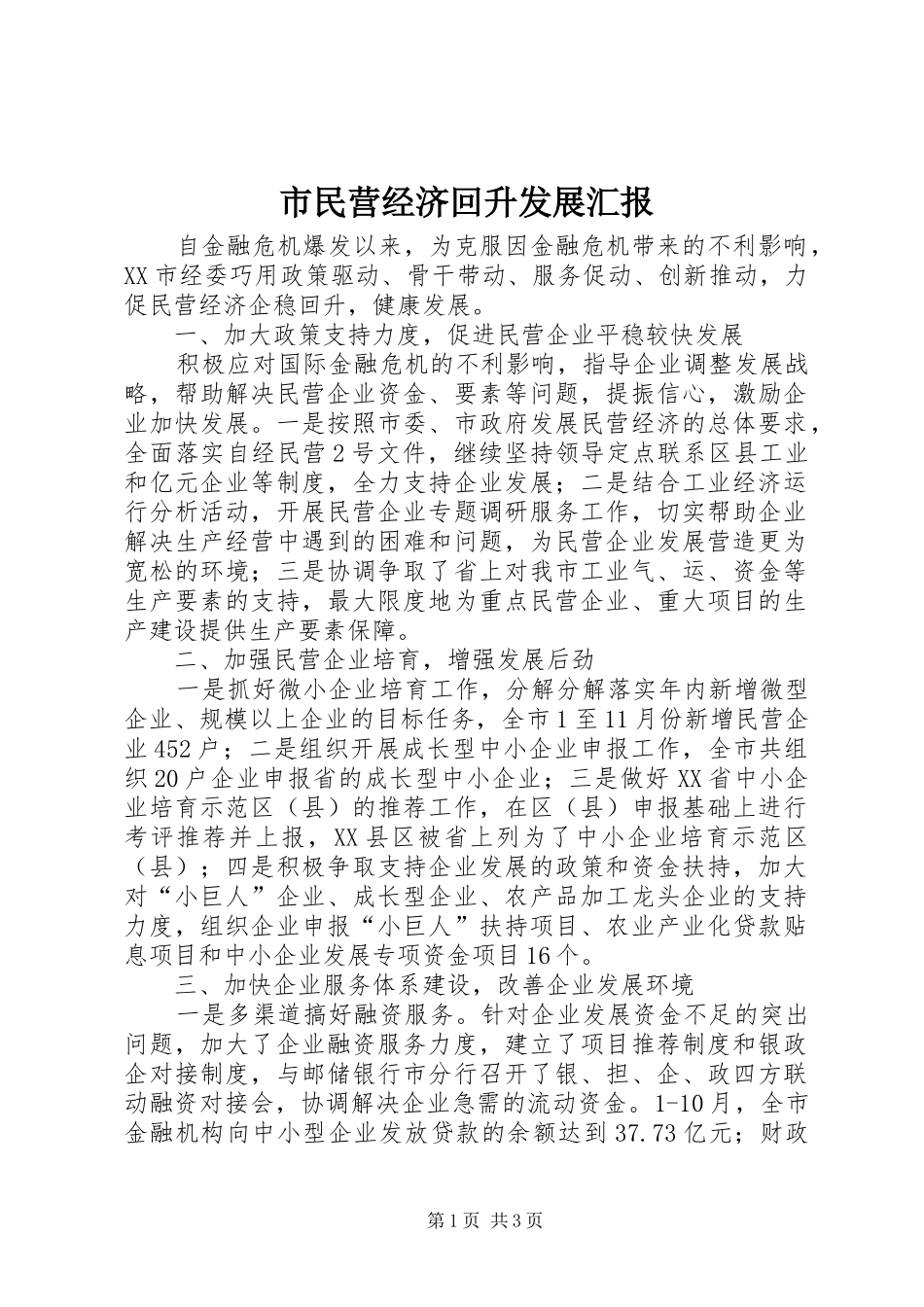 市民营经济回升发展汇报 _第1页