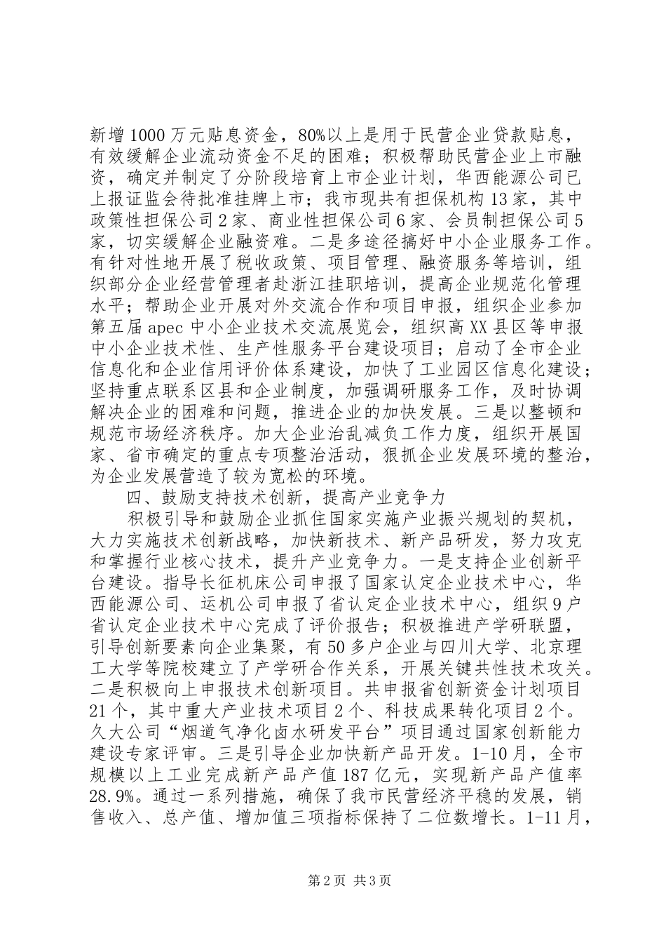 市民营经济回升发展汇报 _第2页