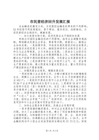市民营经济回升发展汇报 