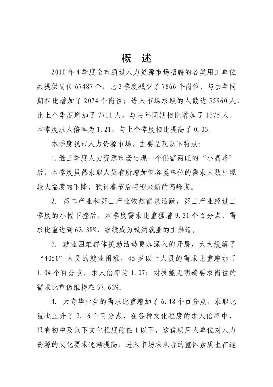 XXXX年四季度人力资源市场供求状况分析报告_第1页