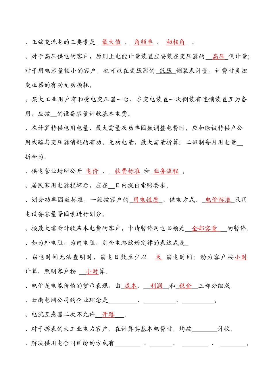 用电客户受理员测试题汇总_第2页
