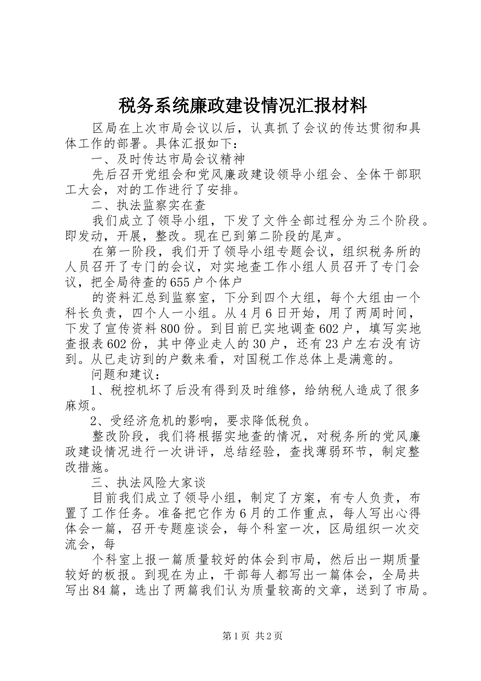 税务系统廉政建设情况汇报材料 _第1页
