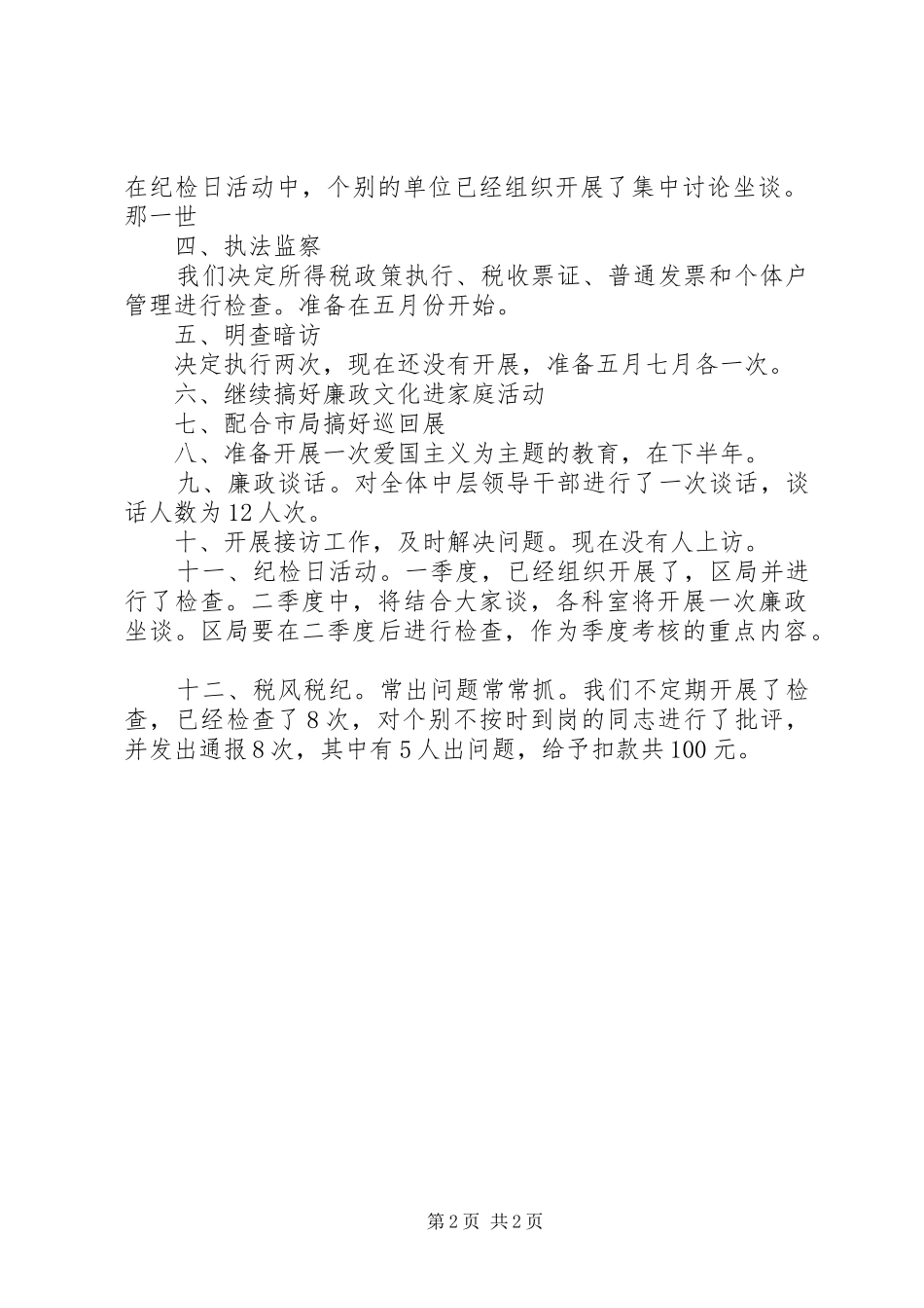 税务系统廉政建设情况汇报材料 _第2页