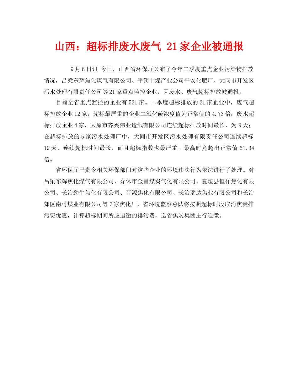 《安全管理环保》之山西超标排废水废气 21家企业被通报 _第1页