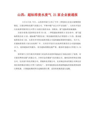 《安全管理环保》之山西超标排废水废气 21家企业被通报 