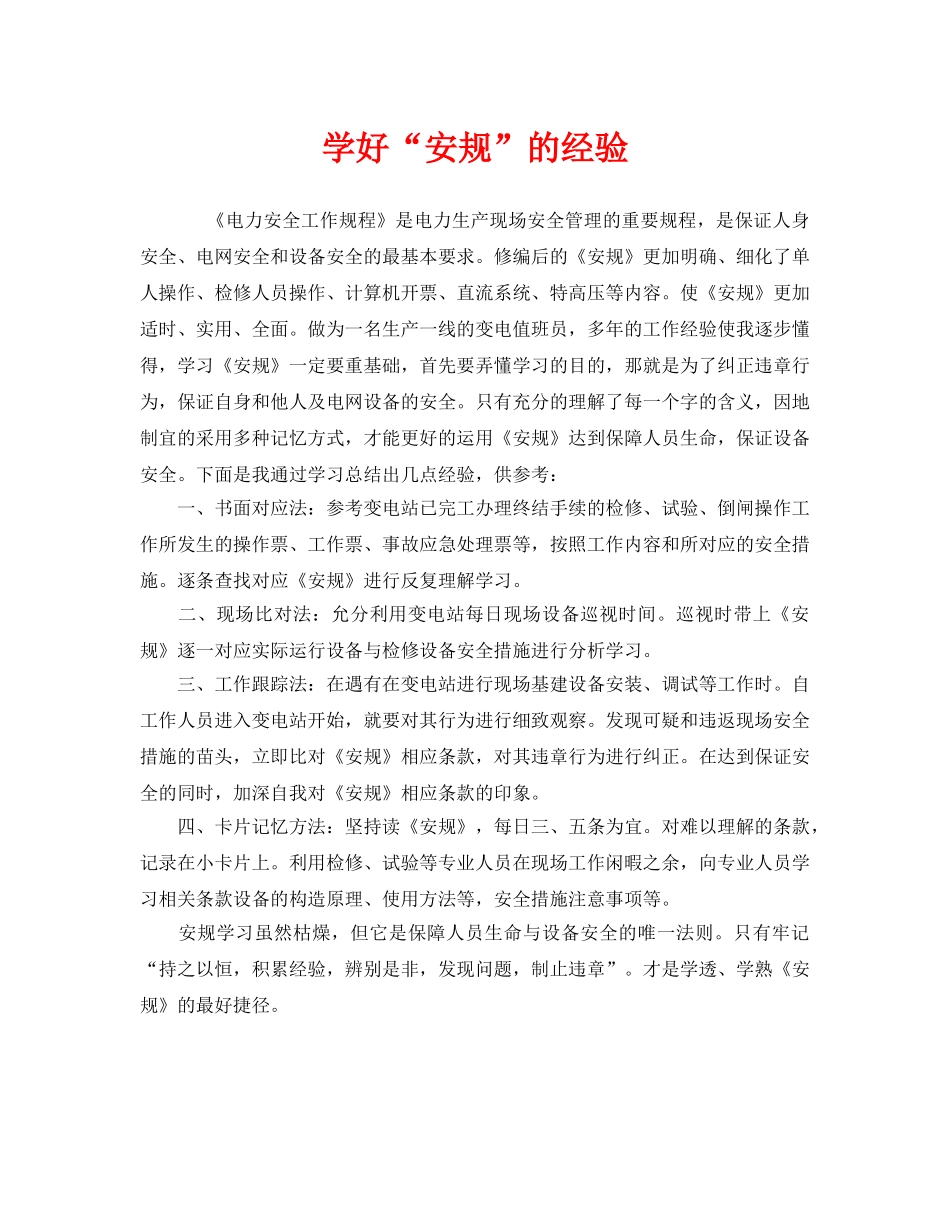 《安全管理》之学好“安规”的经验 _第1页