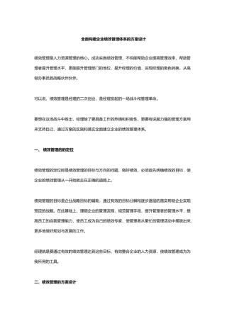 全面构建企业绩效管理体系的方案设计