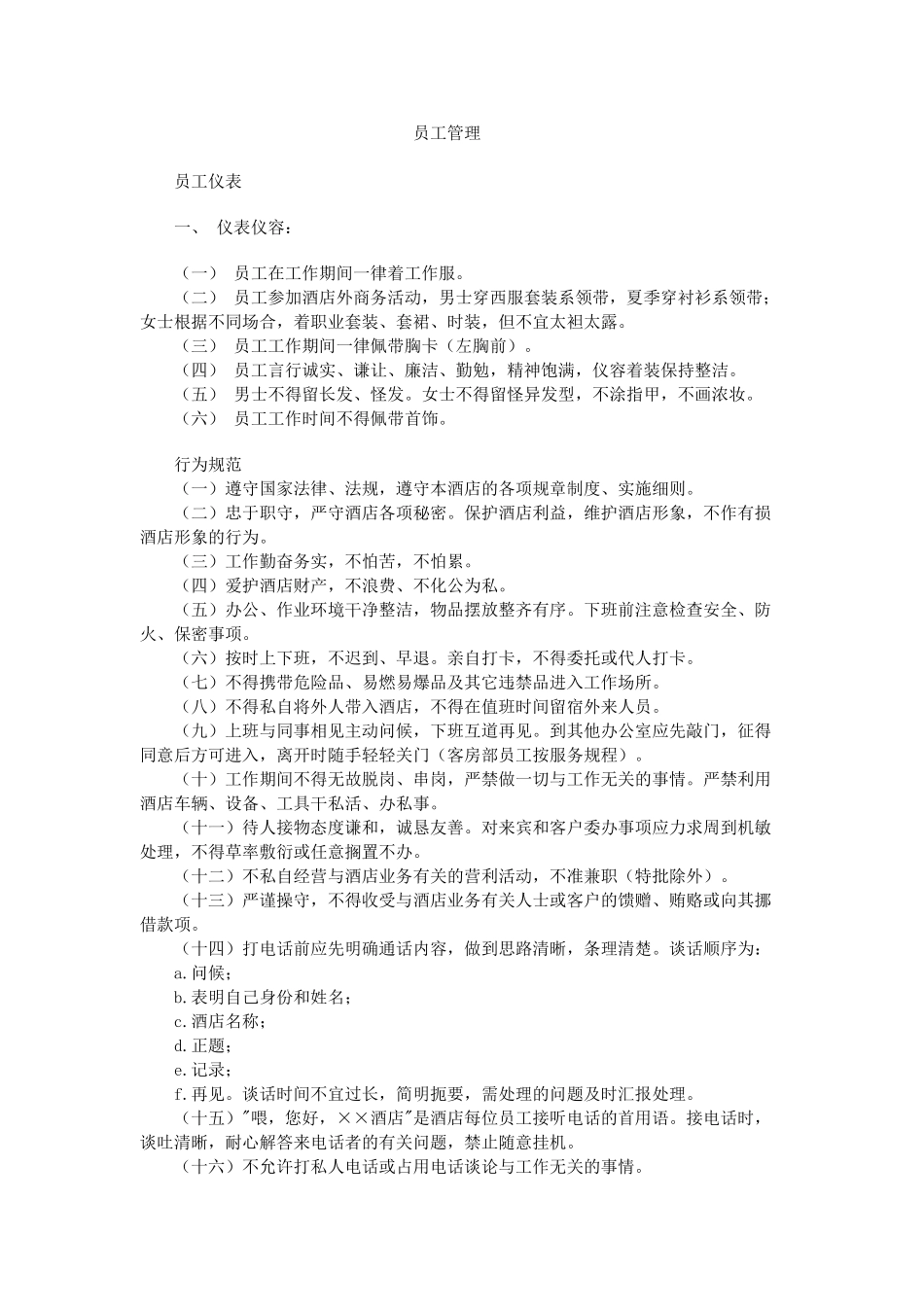 酒店业的员工手册_第2页