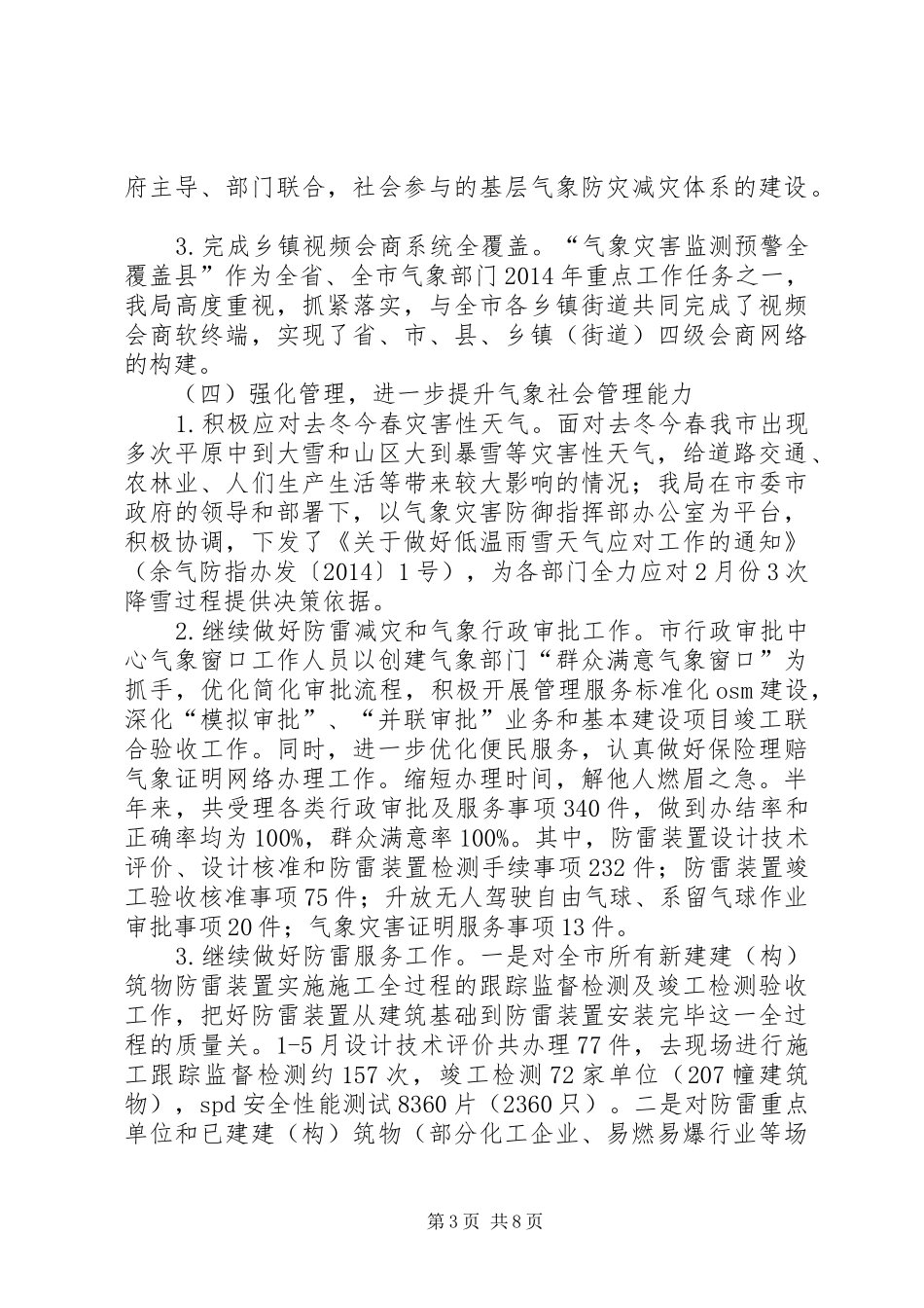 市气象局上半年工作报告 _第3页