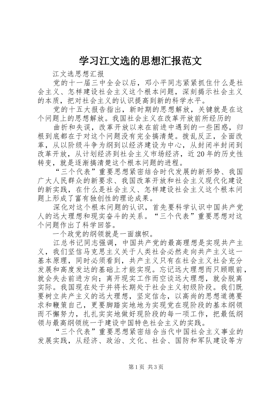 学习江文选的思想汇报范文 _第1页
