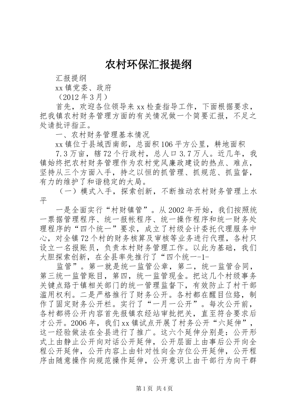 农村环保汇报提纲 _第1页