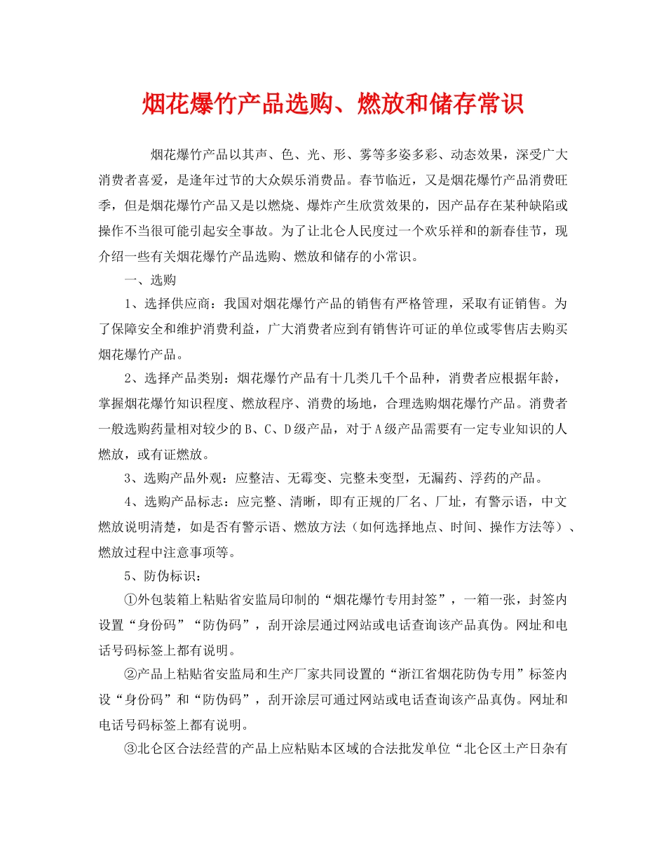 《安全管理》之烟花爆竹产品选购、燃放和储存常识 _第1页