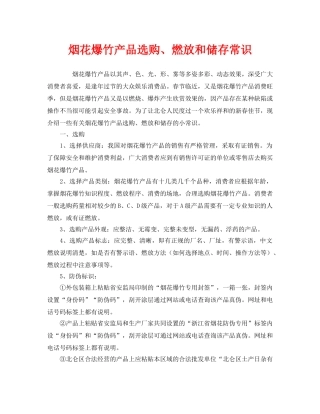 《安全管理》之烟花爆竹产品选购、燃放和储存常识 