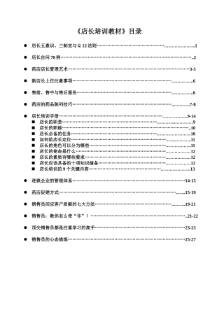 《药品零售店长手册》