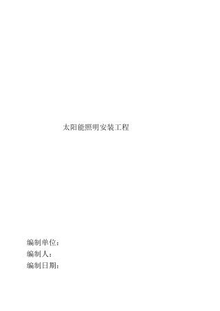 太阳能路灯方案施工