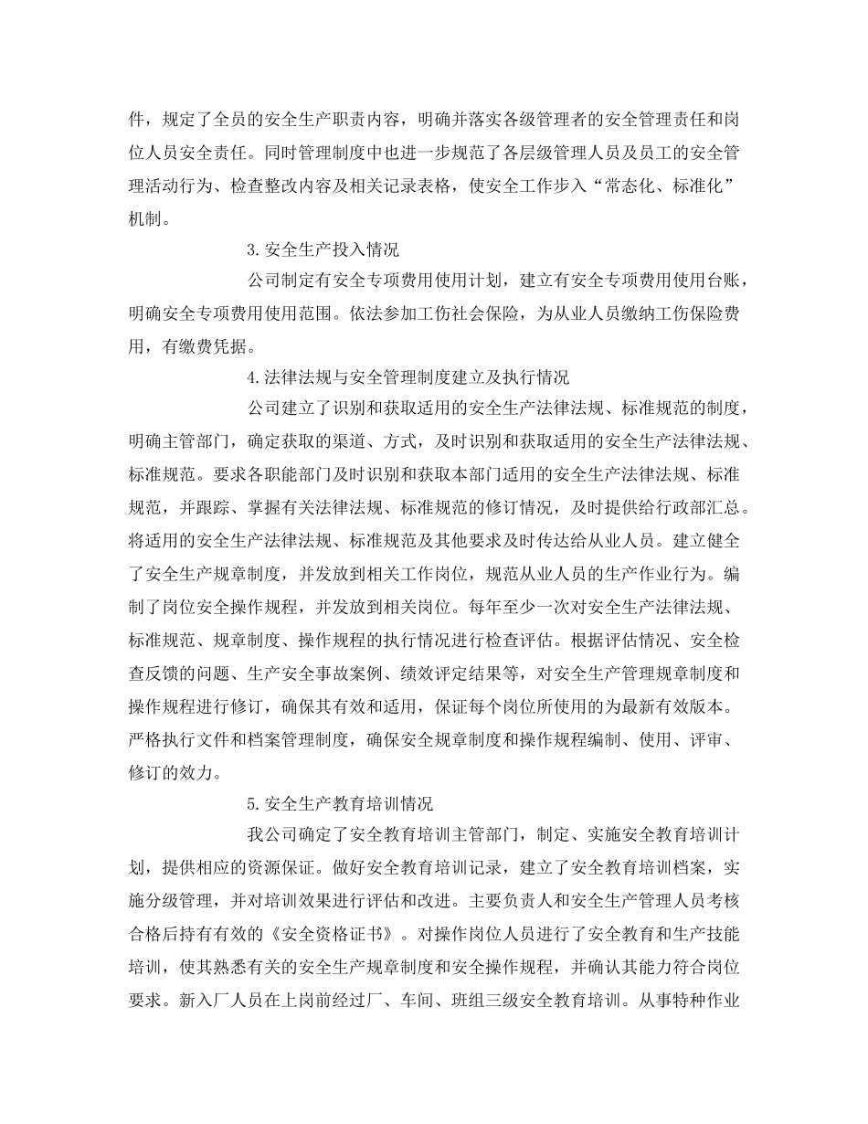 《安全管理文档》之工贸企业年度安全生产标准化绩效评定报告 _第2页