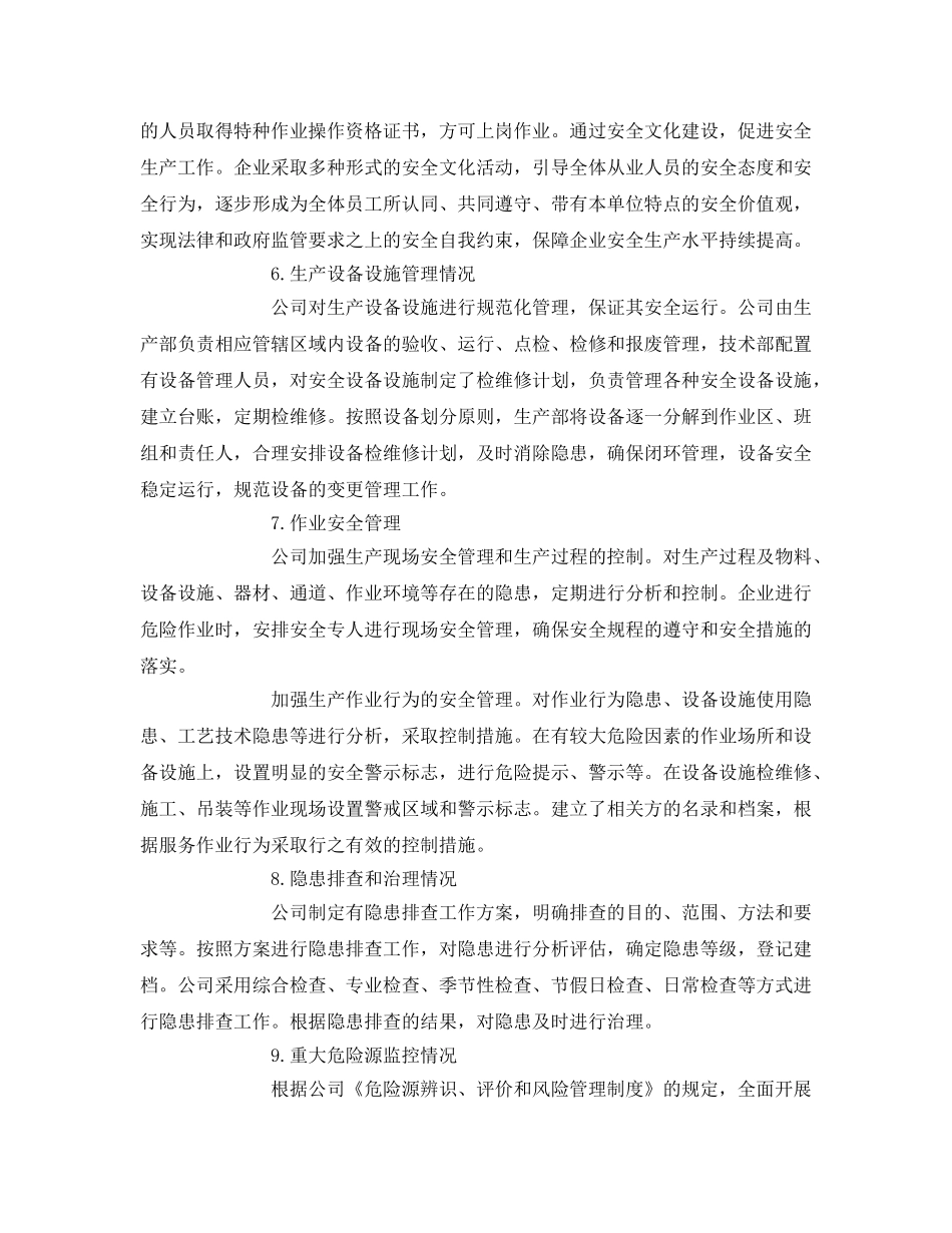 《安全管理文档》之工贸企业年度安全生产标准化绩效评定报告 _第3页