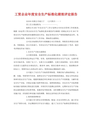 《安全管理文档》之工贸企业年度安全生产标准化绩效评定报告 