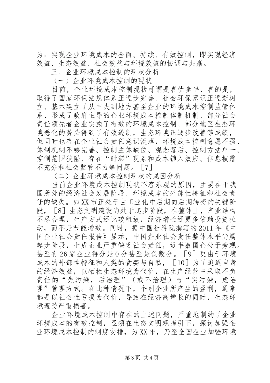 生态文明视野下乡镇规划发展综述_第3页