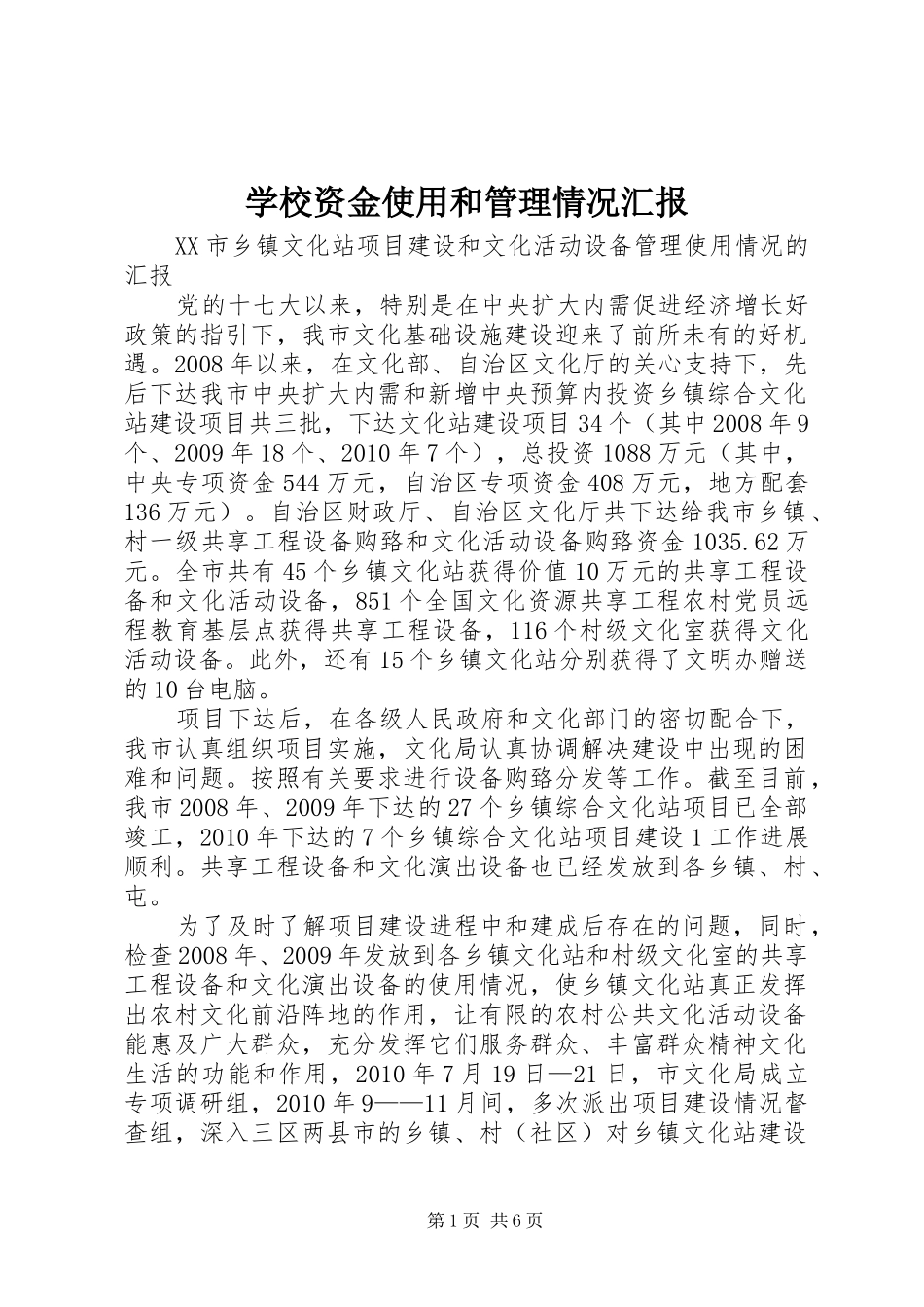 学校资金使用和管理情况汇报 _第1页