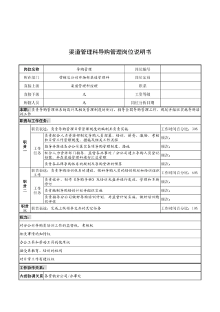 奥康集团渠道管理科导购管理岗位说明书