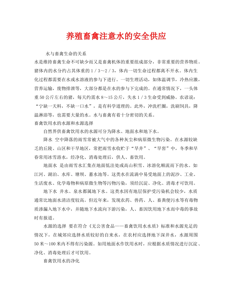 《安全管理》之养殖畜禽注意水的安全供应 _第1页