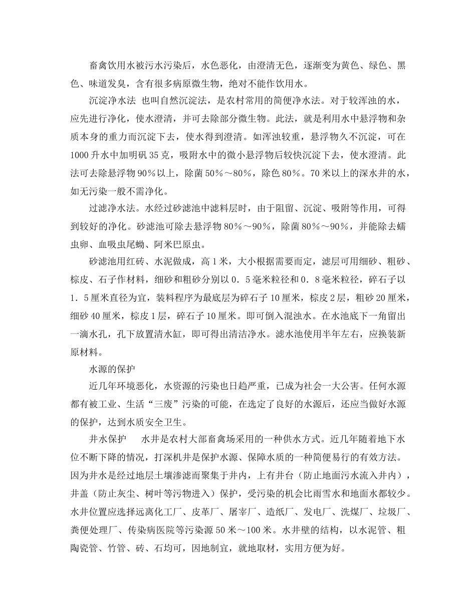 《安全管理》之养殖畜禽注意水的安全供应 _第2页