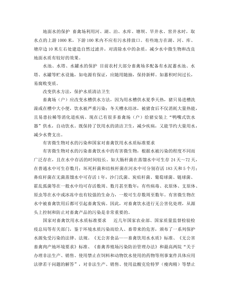 《安全管理》之养殖畜禽注意水的安全供应 _第3页