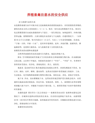 《安全管理》之养殖畜禽注意水的安全供应 