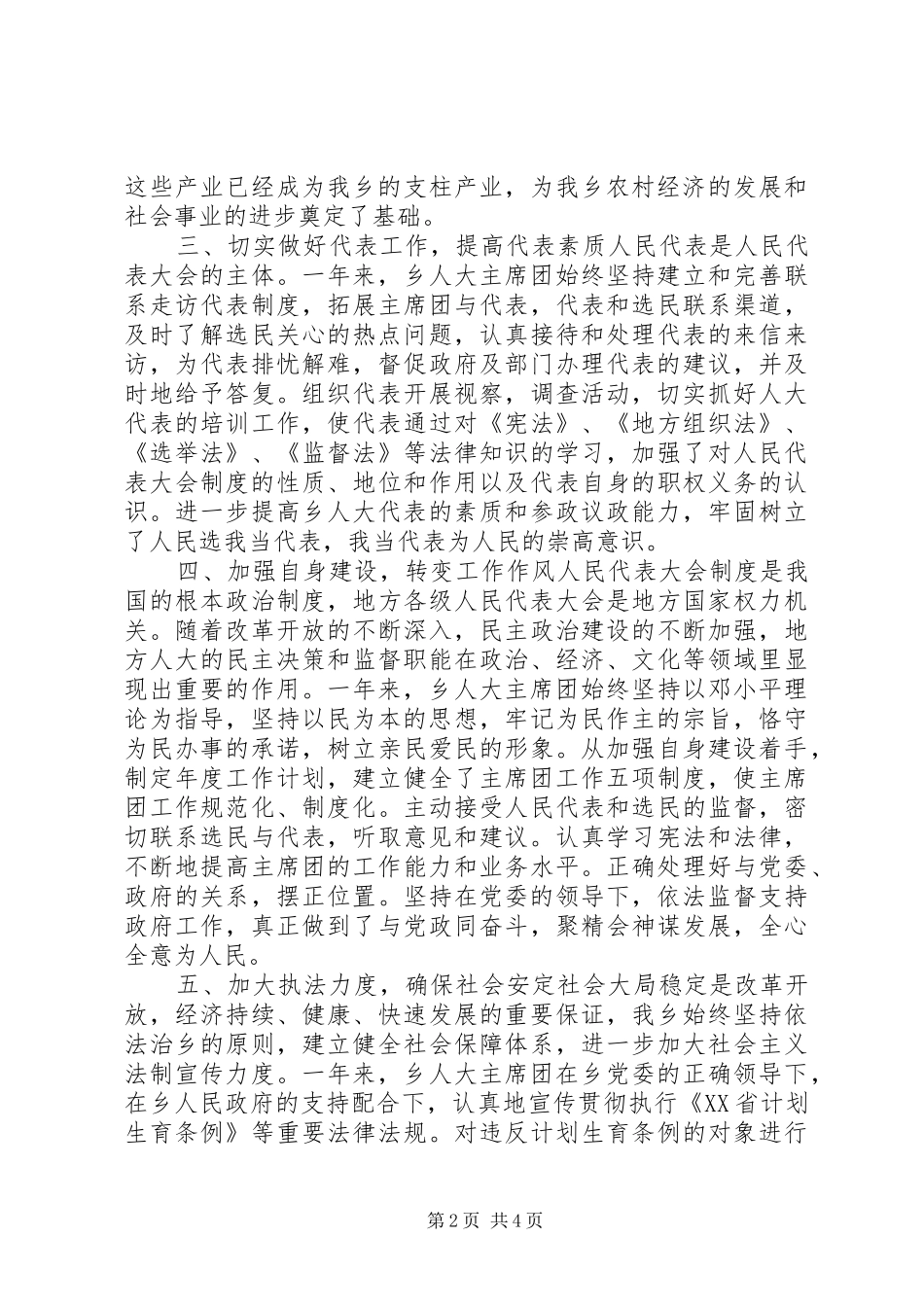 乡镇人大主席团工作报告 _第2页