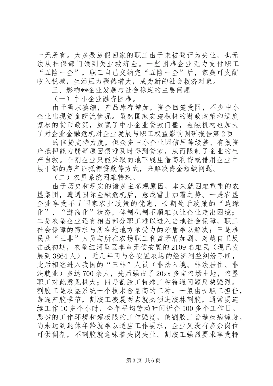 金融危机对企业发展与职工权益影响调研报告 _第3页
