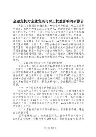 金融危机对企业发展与职工权益影响调研报告 
