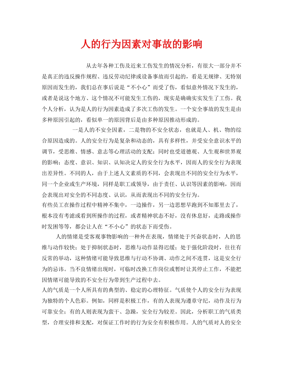 《安全管理》之人的行为因素对事故的影响 _第1页