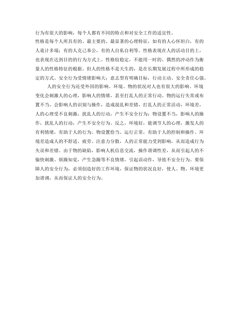 《安全管理》之人的行为因素对事故的影响 _第2页