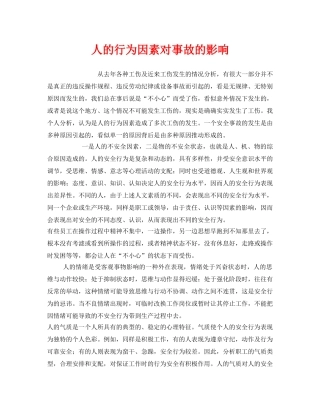 《安全管理》之人的行为因素对事故的影响 