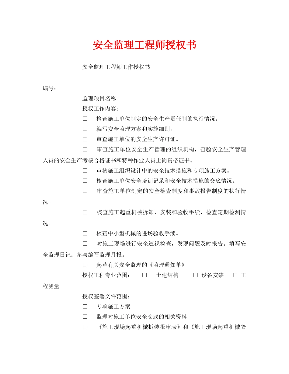 《安全管理文档》之安全监理工程师授权书 _第1页