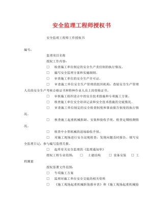 《安全管理文档》之安全监理工程师授权书 