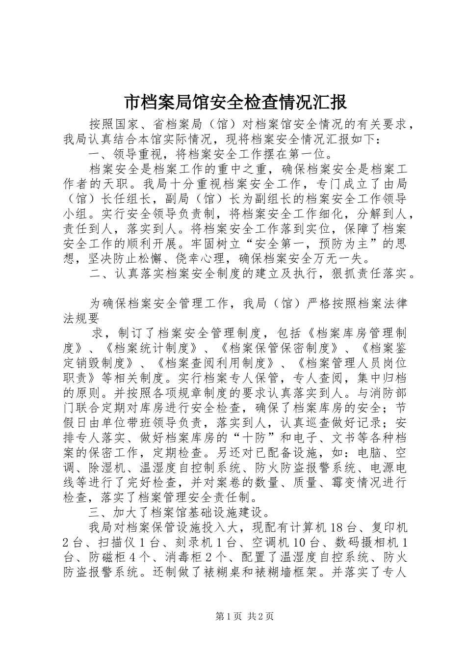 市档案局馆安全检查情况汇报 _第1页