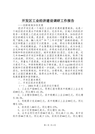 开发区工业经济建设调研工作报告 