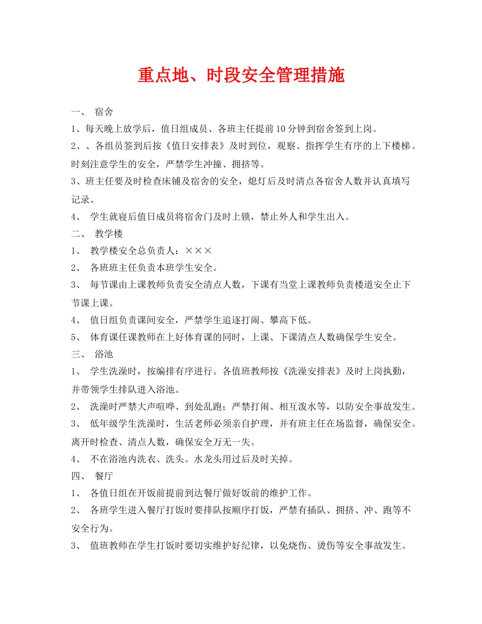 《安全常识-灾害防范》之重点地、时段安全管理措施 _第1页