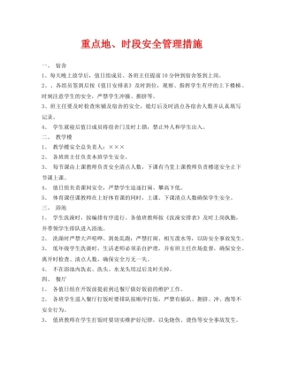 《安全常识-灾害防范》之重点地、时段安全管理措施 