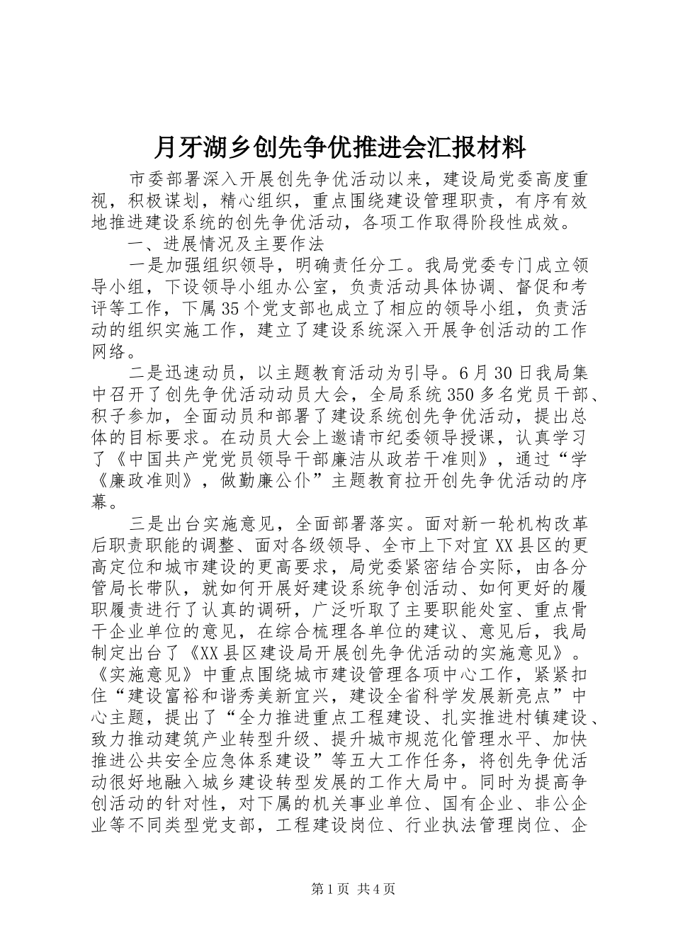 月牙湖乡创先争优推进会汇报材料 _第1页