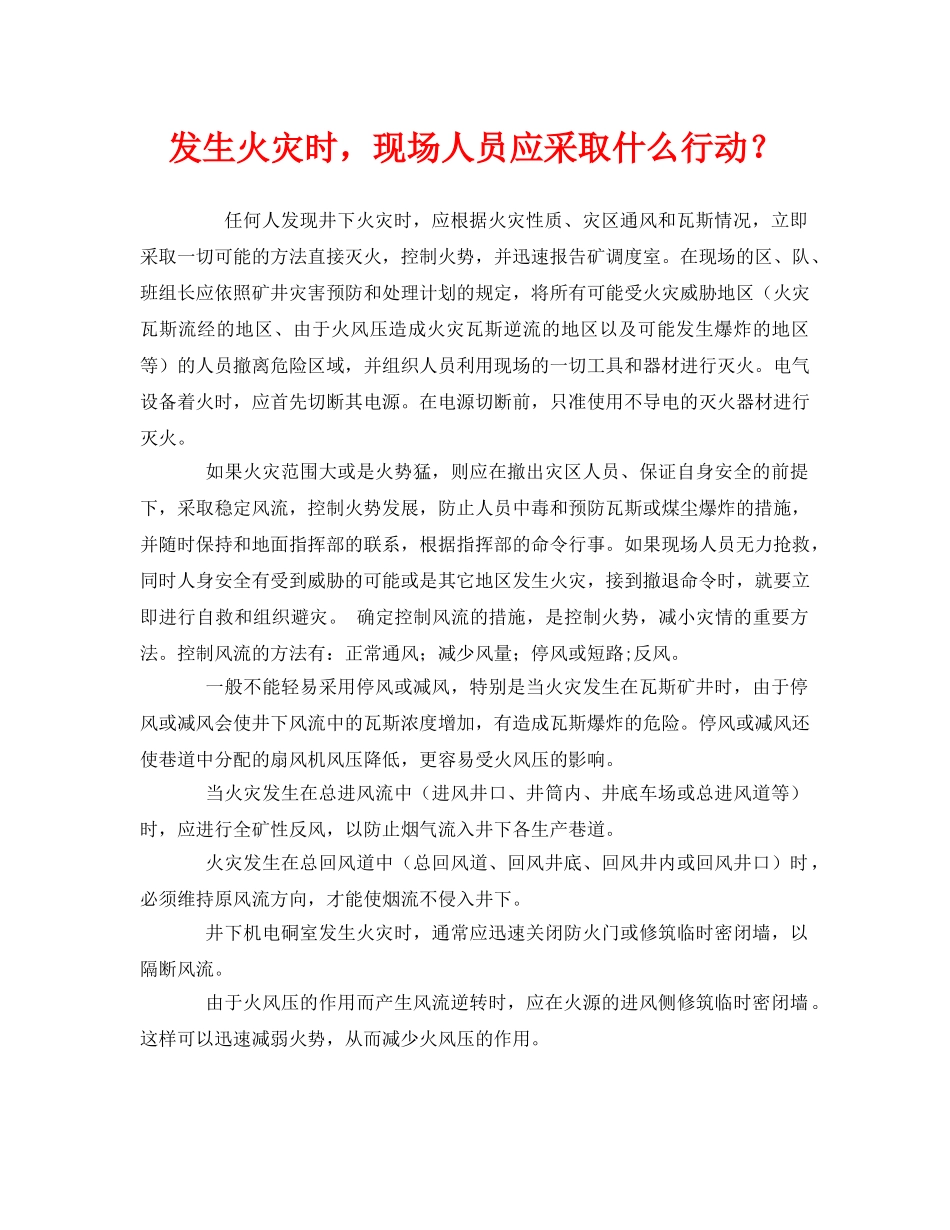 《安全常识-灾害防范》之发生火灾时，现场人员应采取什么行动？ _第1页