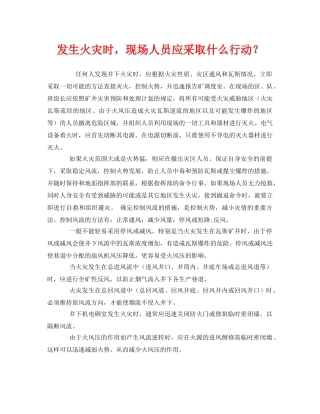 《安全常识-灾害防范》之发生火灾时，现场人员应采取什么行动？ 