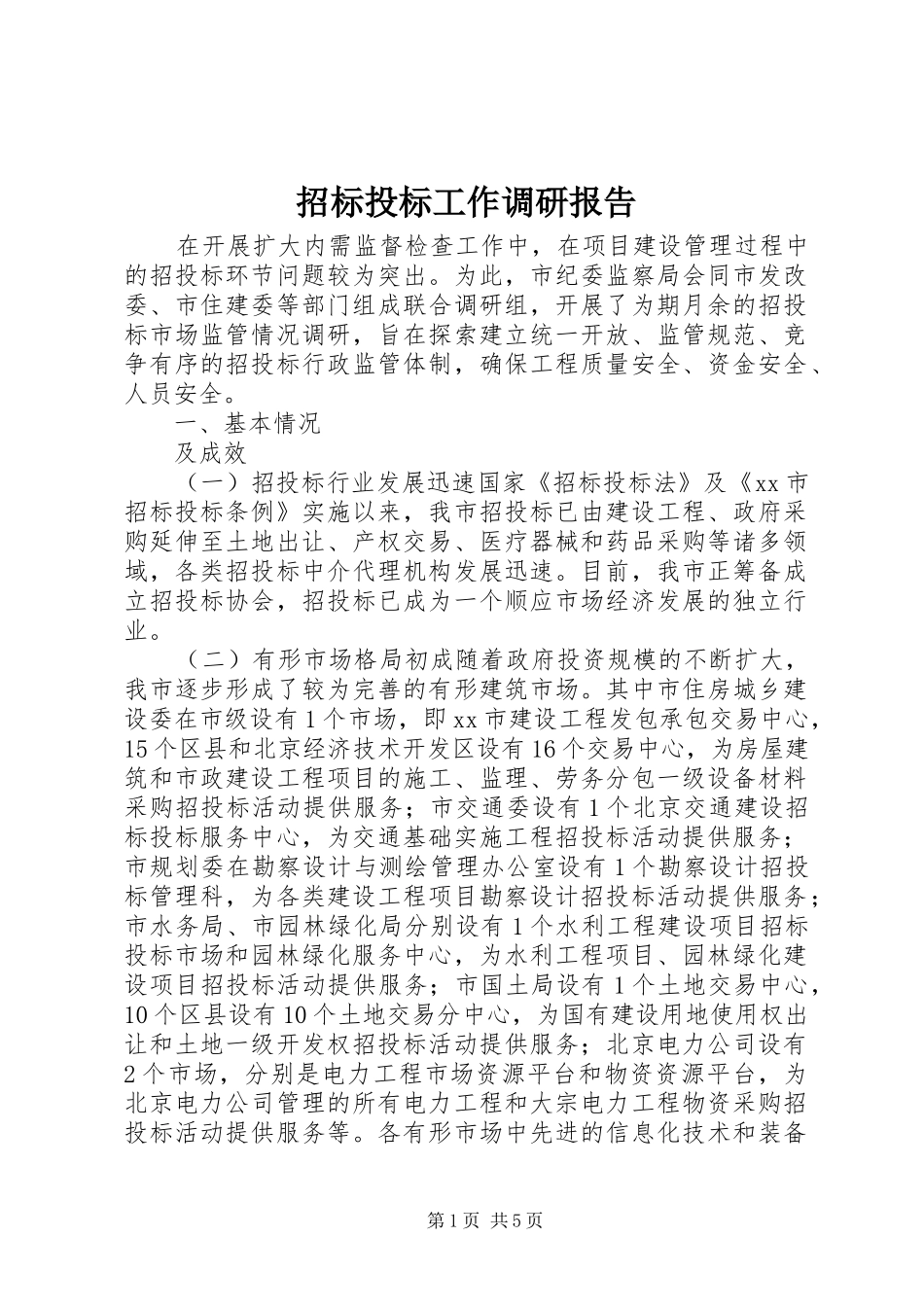 招标投标工作调研报告 _第1页